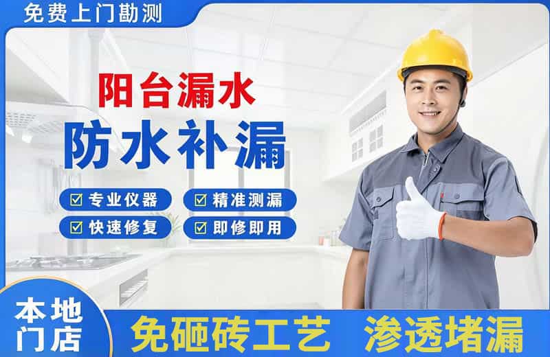 礼纪阳台漏水维修