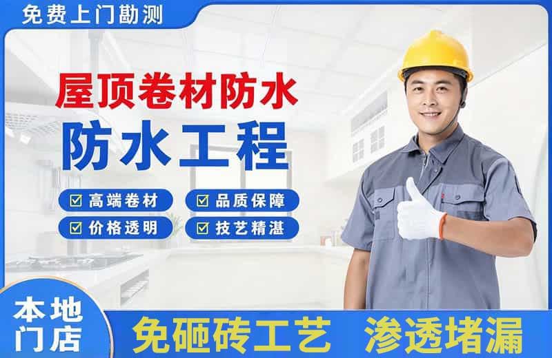礼纪屋顶卷材防水