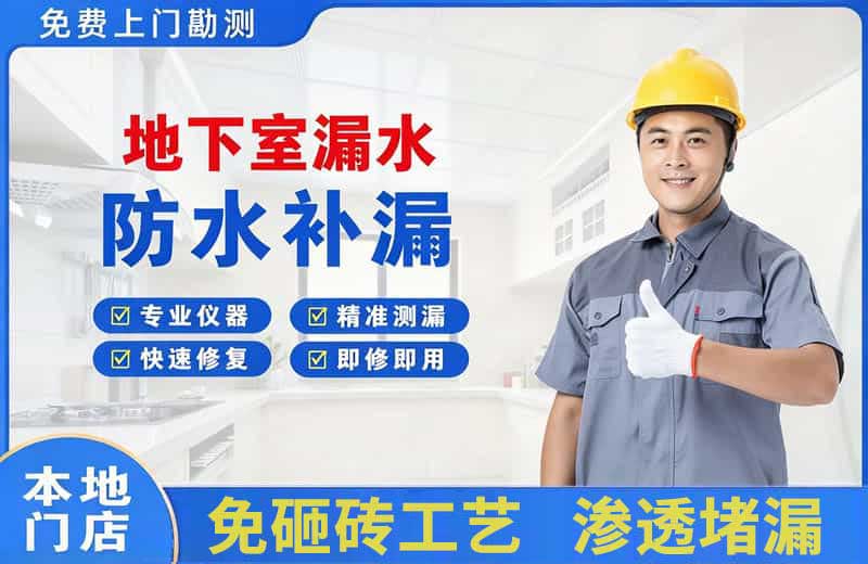 礼纪地下室漏水维修
