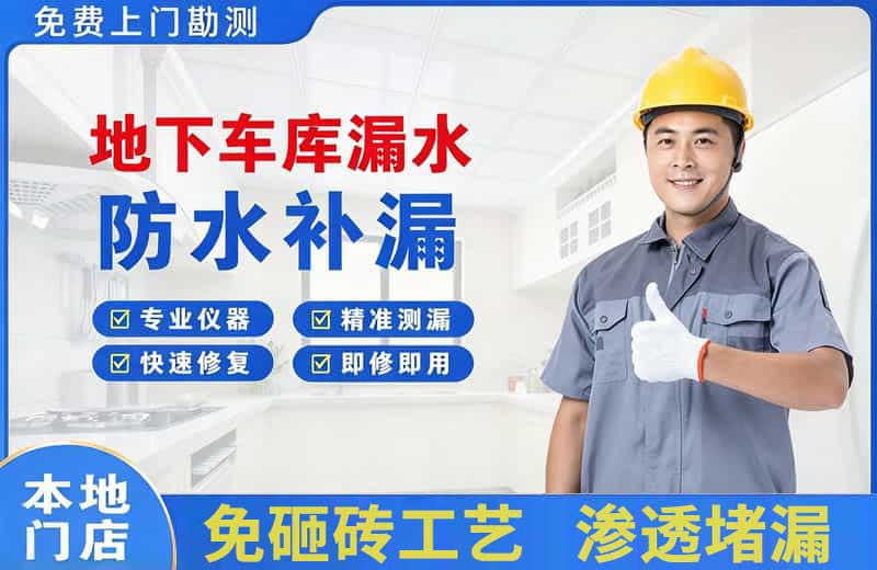 礼纪地下车库漏水维修